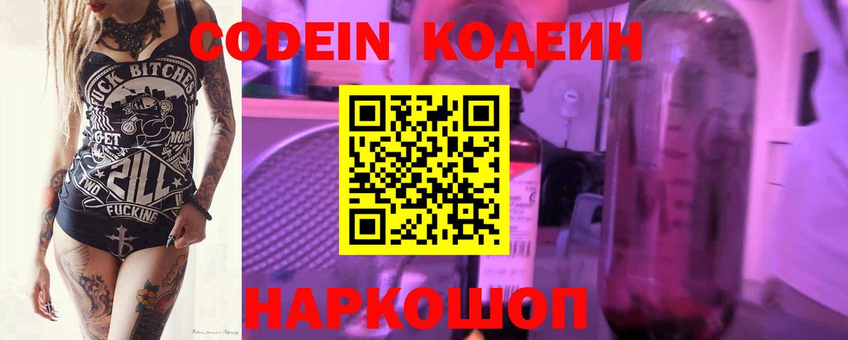 Будённовск  Кодеин Purple Drank  Вход с VPN 