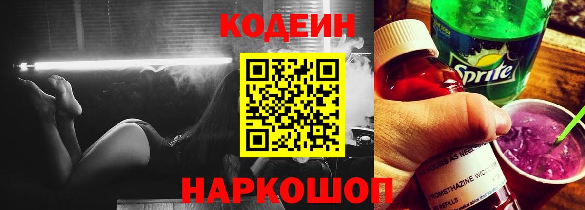 Codein напиток Lean (лин) Будённовск